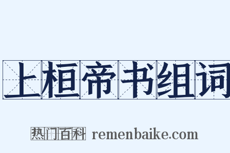 上桓帝书组词是什么意思的图片